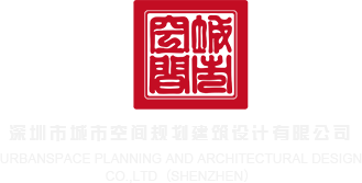 男生操女生鸡巴视频网站深圳市城市空间规划建筑设计有限公司